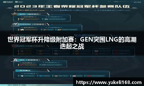 世界冠军杯升降级附加赛：GEN突围LNG的高潮迭起之战