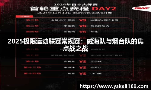 2025极限运动联赛常规赛：威海队与烟台队的焦点战之战