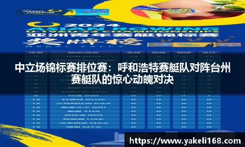 中立场锦标赛排位赛：呼和浩特赛艇队对阵台州赛艇队的惊心动魄对决