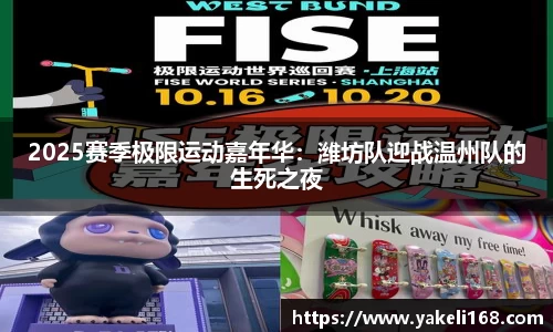 2025赛季极限运动嘉年华：潍坊队迎战温州队的生死之夜