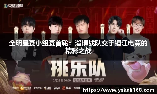 全明星赛小组赛首轮：淄博战队交手镇江电竞的精彩之战
