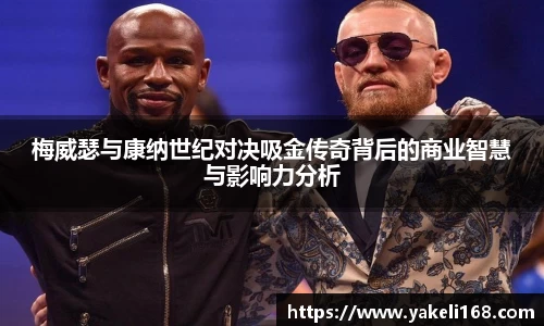 梅威瑟与康纳世纪对决吸金传奇背后的商业智慧与影响力分析