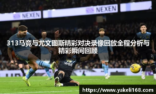 313马竞与尤文图斯精彩对决录像回放全程分析与精彩瞬间回顾