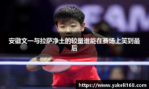 安徽文一与拉萨净土的较量谁能在赛场上笑到最后